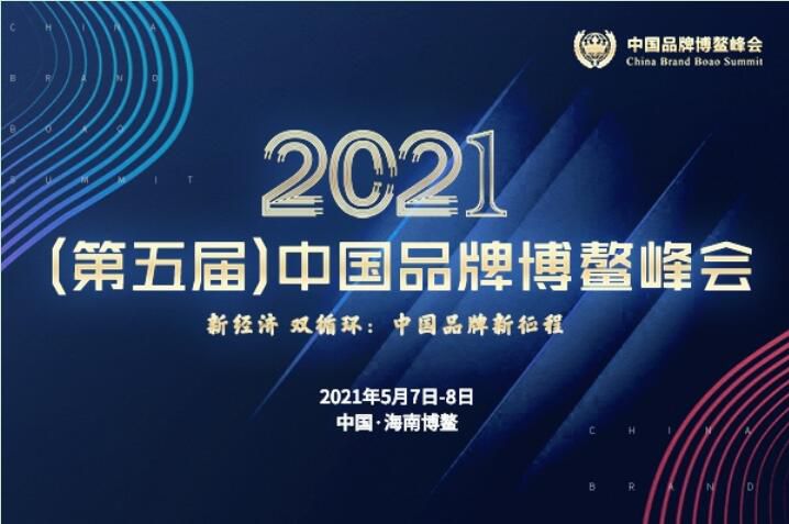 2021（第五届）中国品牌博鳌峰会落幕，安阳澳门沙金网址js500斩获两大奖项